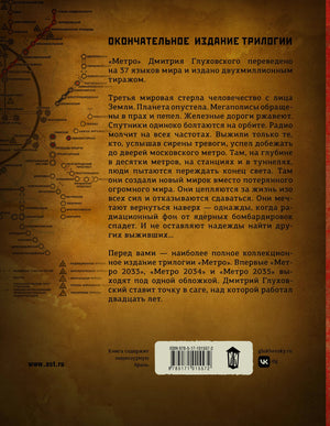 Оборотная сторона обложки с аннотацией, картой метро и штрихкодом
