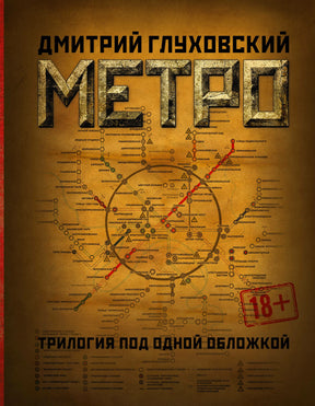 Лицевая обложка трилогии «Метро» Дмитрия Глуховского с картой московского метро
