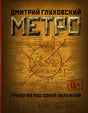 Лицевая обложка трилогии «Метро» Дмитрия Глуховского с картой московского метро