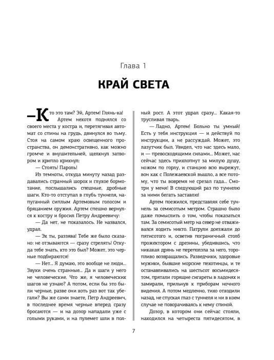 Первая глава «Край света», страница 7 романа «Метро 2033»