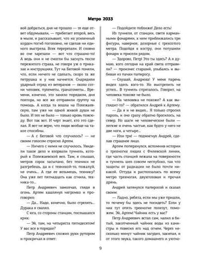 Страница 9 романа «Метро 2033» с двухколоночным текстом