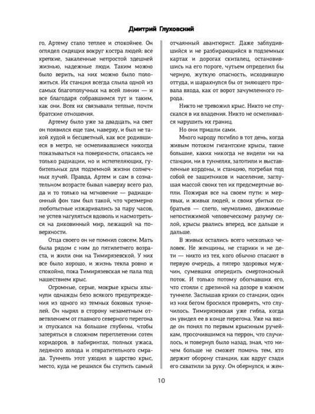 Страница 10 романа «Метро 2033» с двухколоночным текстом