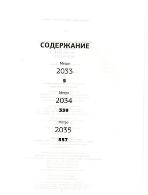Страница содержания: «Метро 2033», «Метро 2034» и «Метро 2035»