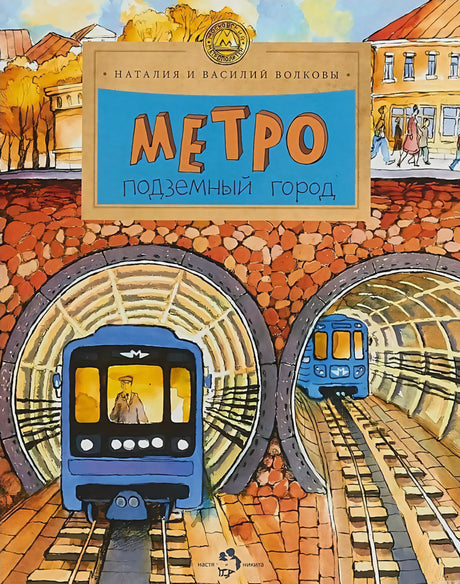 обложка книги "Метро. Подземный город"