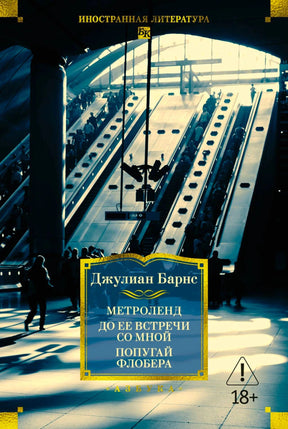 Обложка книги Джулиана Барнса с видом на эскалаторы в метро