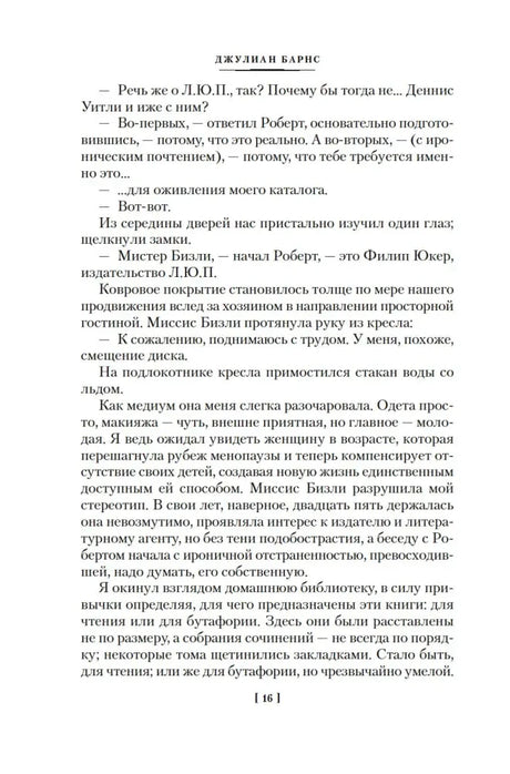 Страница 16 с текстом романа и колонтитулом «Джулиан Барнс»
