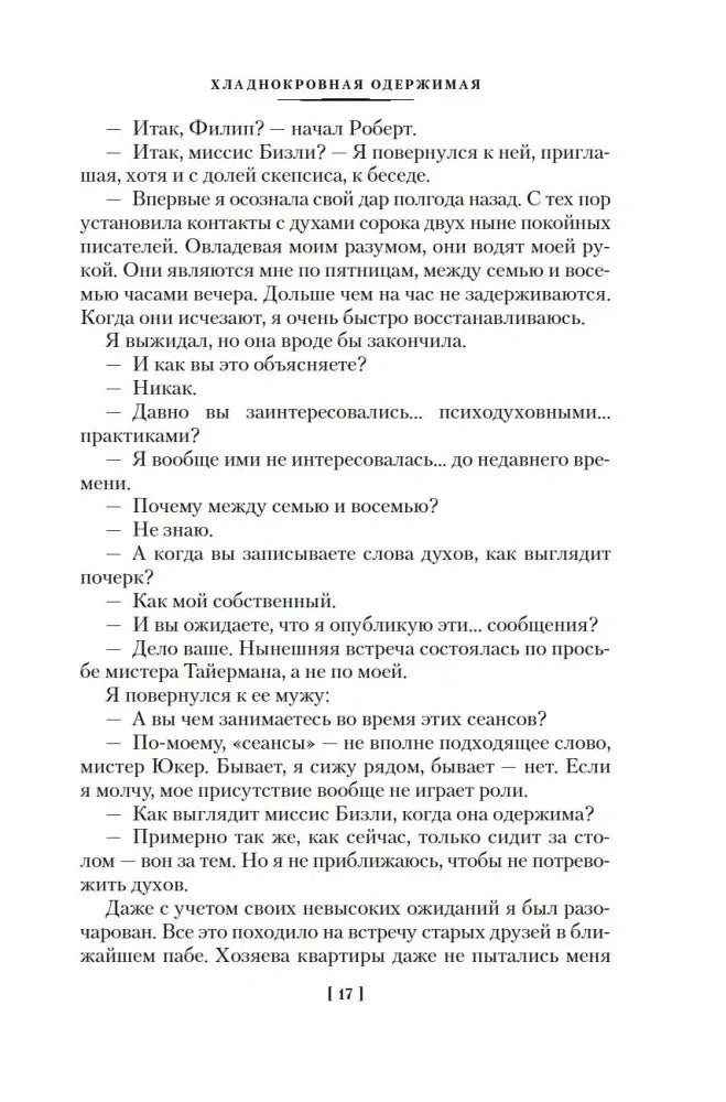 Страница 17 рассказа «Хладнокровная одержимая»