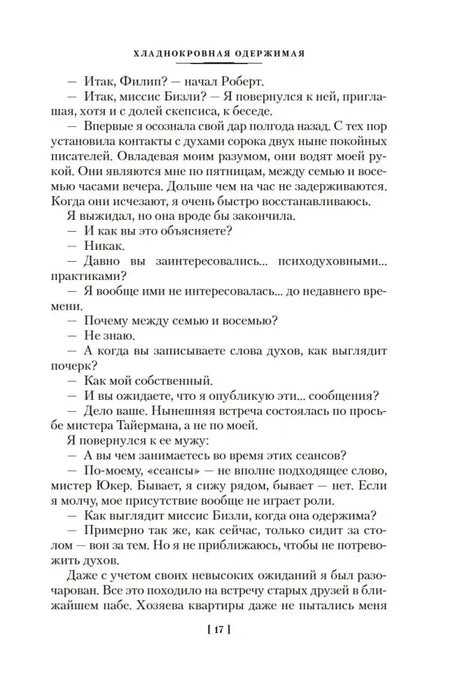 Страница 17 рассказа «Хладнокровная одержимая»