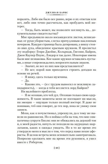 Страница 18 с продолжением текста Джулиана Барнса