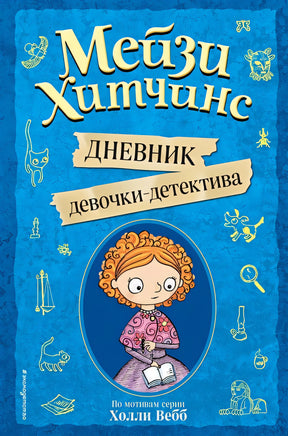 Обложка Мейзи Хитчинс. Дневник девочки-детектива 978-5-04-106697-0
