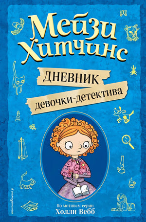 Обложка Мейзи Хитчинс. Дневник девочки-детектива 978-5-04-106697-0