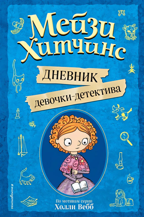 Обложка Мейзи Хитчинс. Дневник девочки-детектива 978-5-04-106697-0
