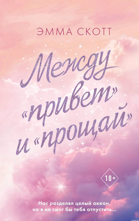 Обложка книги "Между «привет» и «прощай»" Эмма Скотт