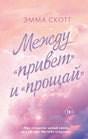 Обложка книги "Между «привет» и «прощай»" Эмма Скотт