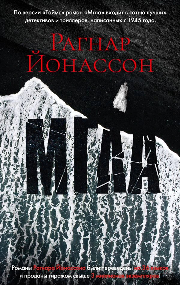 Лицевая обложка романа Рагнара Йонассона «Мгла» с ледяной скалой.