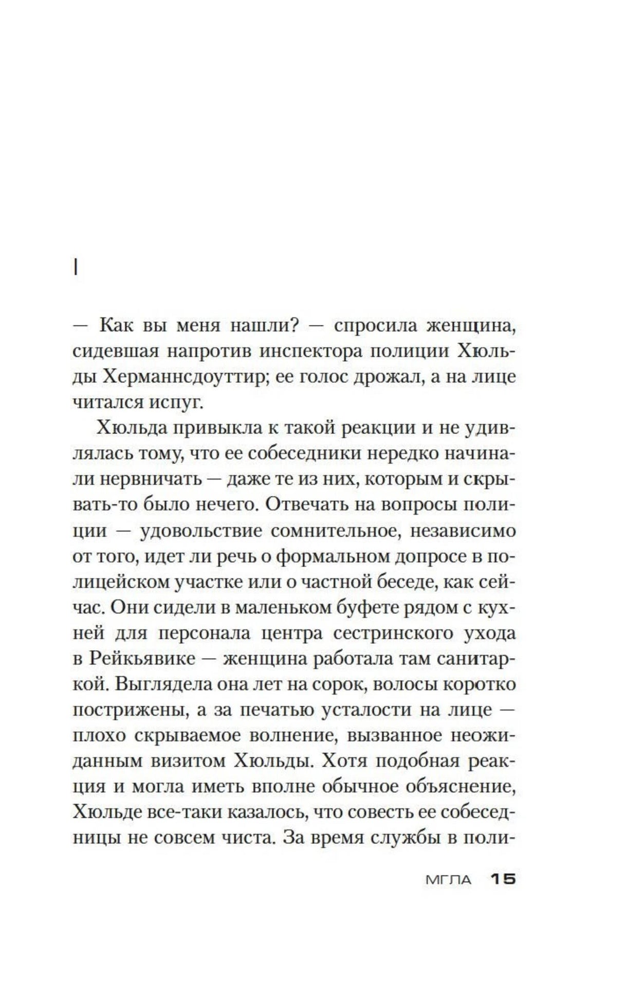 Текстовая страница 15 романа «Мгла», начало первой главы.