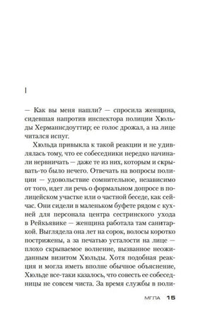 Текстовая страница 15 романа «Мгла», начало первой главы.