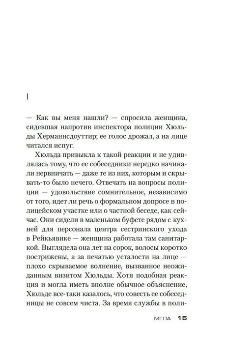 Текстовая страница 15 романа «Мгла», начало первой главы.