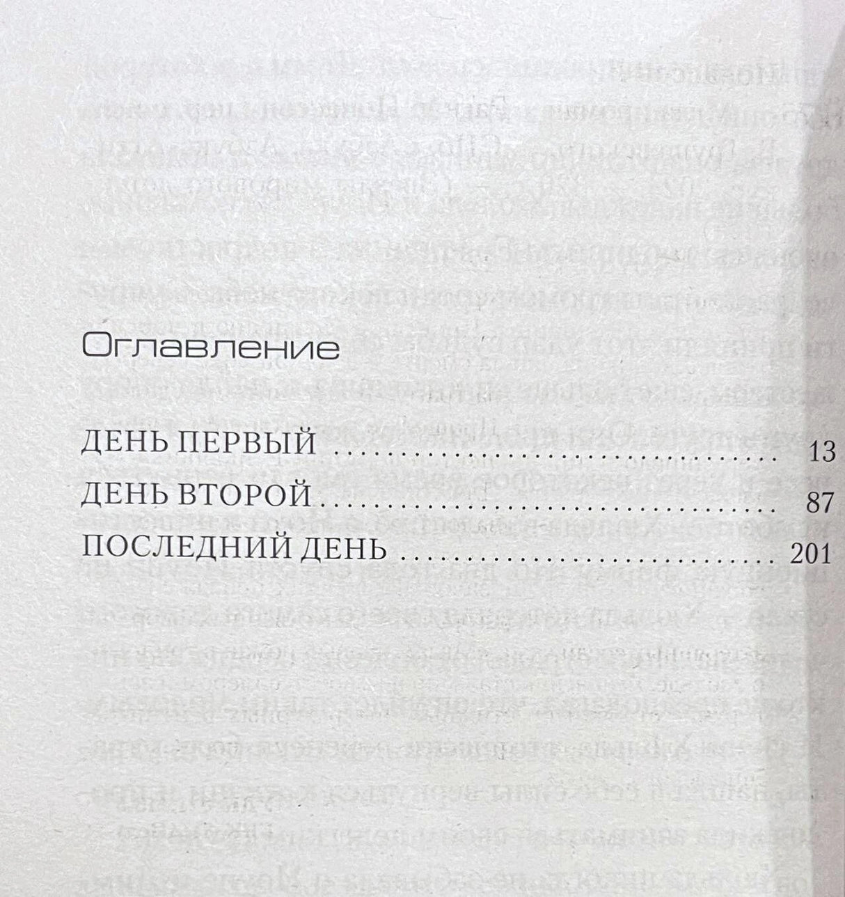 Страница оглавления с тремя разделами романа «Мгла».