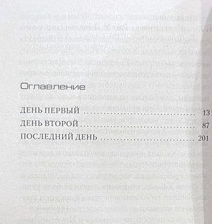 Страница оглавления с тремя разделами романа «Мгла».