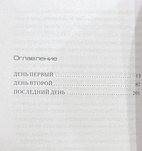 Страница оглавления с тремя разделами романа «Мгла».
