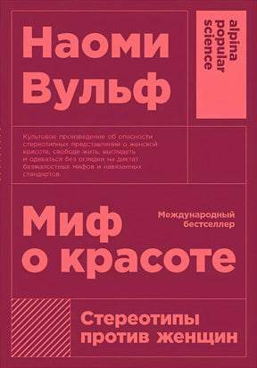 Обложка книги Наоми Вульф «Миф о красоте» в бордово-розовом оформлении