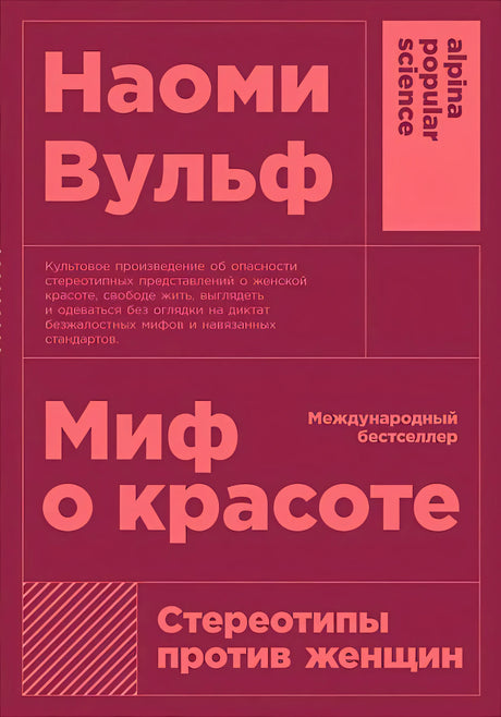 Обложка книги Наоми Вульф «Миф о красоте» в бордово-розовом оформлении