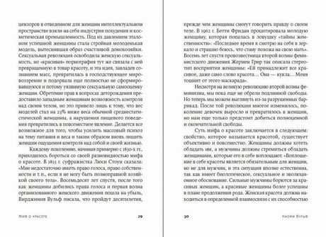 Разворот страниц 29–30 главы «Миф о красоте»