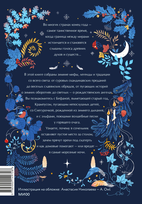 Задняя обложка книги с аннотацией, зимним орнаментом и штрихкодом.