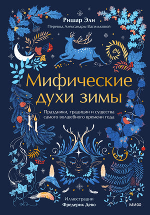 Обложка книги «Мифические духи зимы» с оленем и зимним растительным орнаментом.