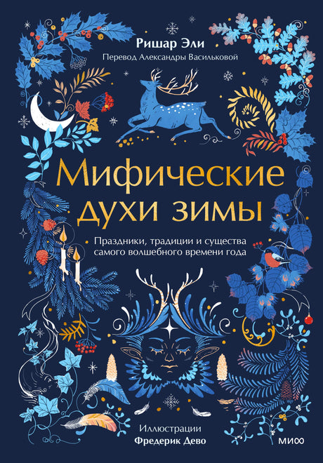 Обложка книги «Мифические духи зимы» с оленем и зимним растительным орнаментом.