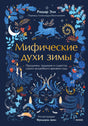Обложка книги «Мифические духи зимы» с оленем и зимним растительным орнаментом.