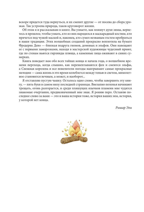 Страница предисловия с текстом, подписью автора и рисунком костра.
