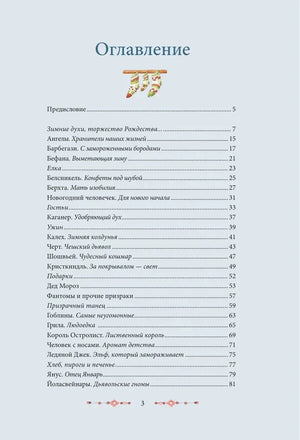 Оглавление книги, первая страница со списком зимних духов.