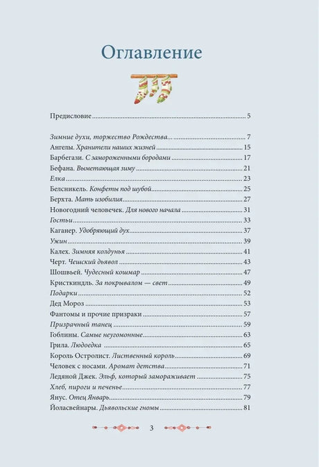 Оглавление книги, первая страница со списком зимних духов.