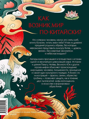 Задняя обложка книги с аннотацией «Как возник мир по-китайски?».
