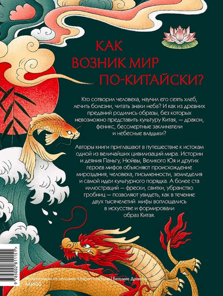 Задняя обложка книги с аннотацией «Как возник мир по-китайски?».