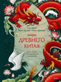 Обложка книги «Мифы Древнего Китая» с красными драконами, журавлём и лотосами.