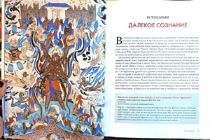 Разворот вступления «Далекое сознание» с древнекитайской фреской.