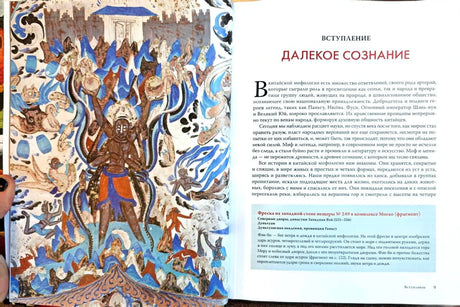 Разворот вступления «Далекое сознание» с древнекитайской фреской.