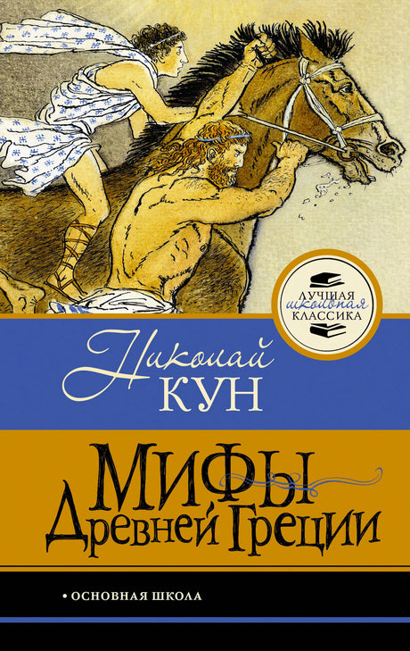 Обложка книги Николая Куна «Мифы Древней Греции» с упряжью коней.