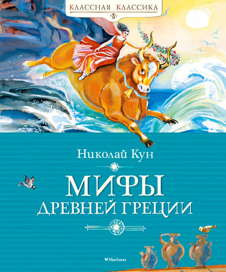 Обложка Мифы Древней Греции 978-5-389-16957-9