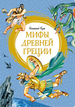 Обложка Мифы Древней Греции 978-5-389-21171-1