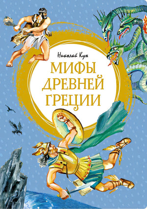 Обложка Мифы Древней Греции 978-5-389-21171-1