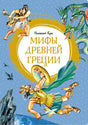 Обложка Мифы Древней Греции 978-5-389-21171-1