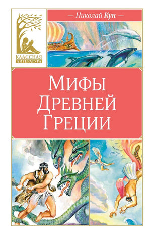 Обложка «Мифы Древней Греции» Николай Кун, серия «Классная литература», иллюстрации с дельфинами, героями и драконом