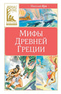 Обложка «Мифы Древней Греции» Николай Кун, серия «Классная литература», иллюстрации с дельфинами, героями и драконом