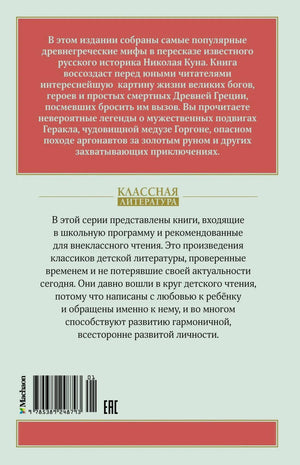 Задняя обложка: аннотация книги, логотип «Классная литература», штрихкод ISBN 9785389248793, логотип Mahаон