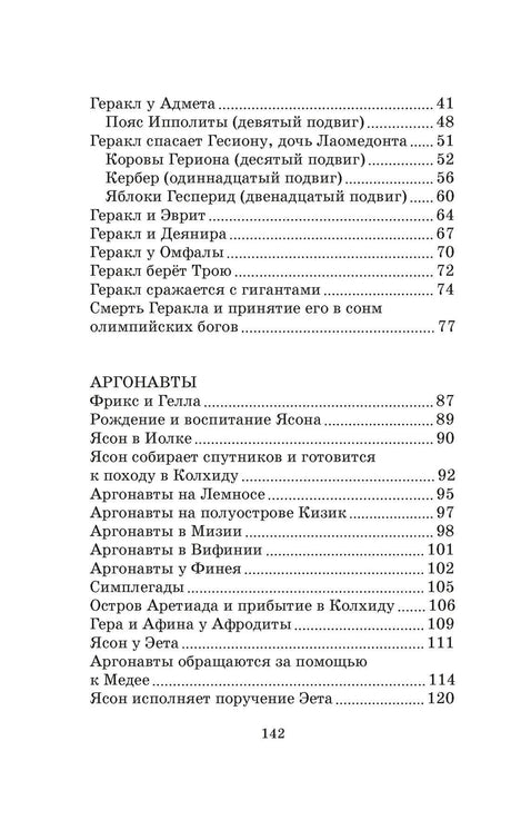 Содержание стр.142: разделы «Геракл» (продолжение) и «Аргонавты» с номерами страниц до с.120