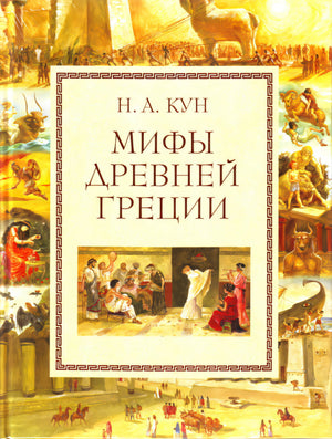 Мифы Древней Греции.